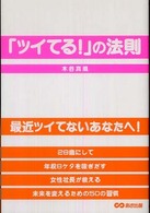 「ツイてる！」の法則