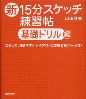 新１５分スケッチ練習帖 〈基礎ドリル編〉