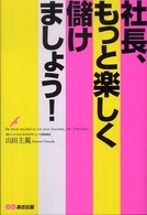 社長、もっと楽しく儲けましょう！