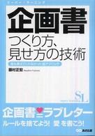 企画書つくり方、見せ方の技術 - 誰も教えてくれなかった超テクニック スーパー・ラーニング