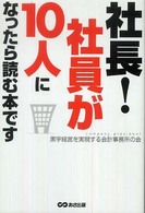 社長！社員が１０人になったら読む本です
