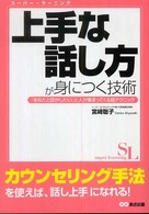 上手な話し方が身につく技術 - 「あなたと話がしたい」と人が集まってくる超テクニッ スーパー・ラーニング