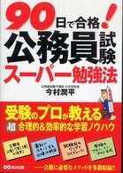 ９０日で合格！公務員試験スーパー勉強法
