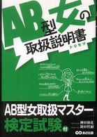 ＡＢ型女の取扱説明書 - トリセツ