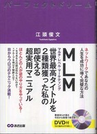 パーフェクトドリーム―ネットワークであなたの人生を成功に導く完璧な方法