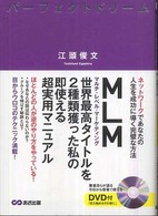 パーフェクトドリーム - ネットワークであなたの人生を成功に導く完璧な方法