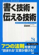 スーパー・ラーニング<br> 書く技術・伝える技術―目からウロコのビジネス・ライティング
