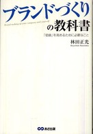 ブランドづくりの教科書 - 「価値」を高めるために必要なこと