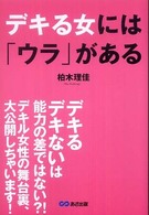 デキる女には「ウラ」がある