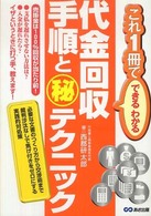 これ１冊でできる・わかる<br> 代金回収手順とマル秘テクニック―これ１冊でできるわかる