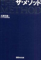 ザ・メソッド - あなたの会社をキャッシュリッチに変える８つの秘訣