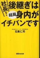 社長！後継ぎは結局身内がイチバンです