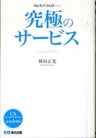 究極のサービス - セレモアつくばの心 ＣＳ＆ホスピタリティ