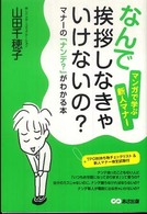 「なんで挨拶しなきゃいけないの？」―マナーの「ナンデ」がわかる本　マンガで学ぶ新人マナー