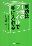 成功は１冊のファイルで手に入れる