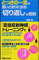 とっさの一言が思いどおりに出る！「切り返し」の技術