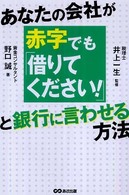 あなたの会社が赤字でも「借りてください！」と銀行に言わせる方法