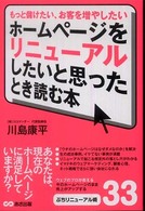 ホームページをリニューアルしたいと思ったとき読む本 - もっと儲けたい、お客を増やしたい