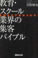 教育・スクール業界の集客バイブル - 生徒は必ず集められる！