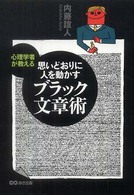 ブラック文章術―心理学者が教える思いどおりに人を動かす