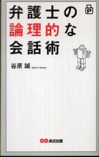 弁護士の論理的な会話術