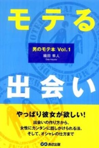 モテる出会い - 男のモテ本ｖｏｌ．１
