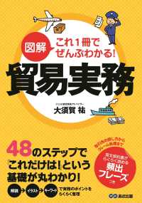 図解これ１冊でぜんぶわかる！貿易実務