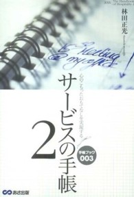 サービスの手帳 〈２〉 - 心のこもったおもてなしを実現する 手帳ブック