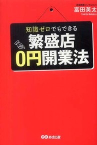知識ゼロでもできる繁盛店０円開業法