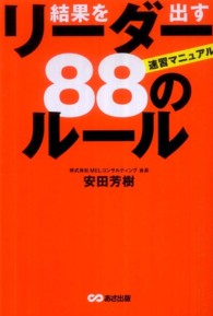 結果を出すリーダー８８のルール - 速習マニュアル