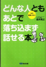 どんな人ともあとで落ち込まず話せる本 - もう後悔しない！