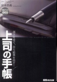 上司の手帳 - 部下を育て、自ら結果を出す！ 手帳ブック