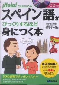 スペイン語がびっくりするほど身につく本 - ！Ｈｏｌａ！からはじめる