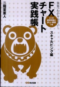 世界一わかりやすい！ＦＸチャ－ト実践帳 スキャルピング編 / 二階堂