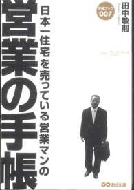 営業の手帳 - 日本一住宅を売っている営業マンの 手帳ブック