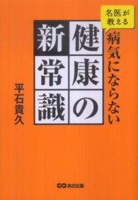 名医が教える病気にならない健康の新常識