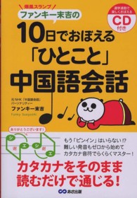 爆風スランプファンキー末吉の１０日でおぼえる「ひとこと」中国語会話