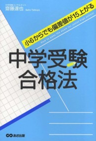 中学受験合格法 - 小６からでも偏差値が１５上がる