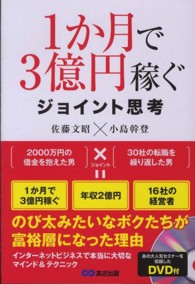 １か月で３億円稼ぐジョイント思考