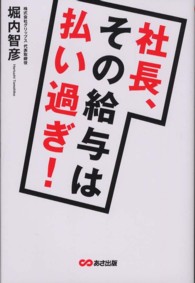 社長、その給与は払い過ぎ！