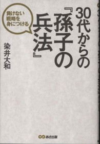 ３０代からの『孫子の兵法』 - 負けない戦略を身につける