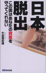 日本脱出―この国はあなたの資産を守ってくれない