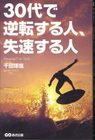 ３０代で逆転する人、失速する人