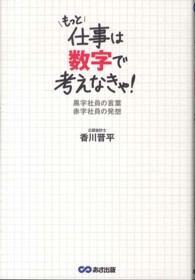 もっと仕事は数字で考えなきゃ！ - 黒字社員の言葉赤字社員の発想