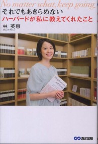 それでもあきらめないハーバードが私に教えてくれたこと