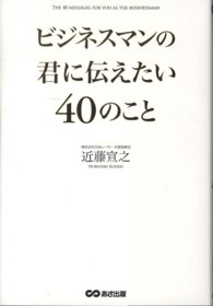 ビジネスマンの君に伝えたい４０のこと