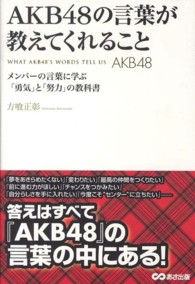 ＡＫＢ４８の言葉が教えてくれること - メンバーの言葉に学ぶ「勇気」と「努力」の教科書