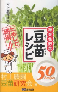 村上農園社員がためして納得！！豆苗レシピ５０