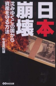 日本崩壊 - 沈みゆくこの国から資産を守る方法