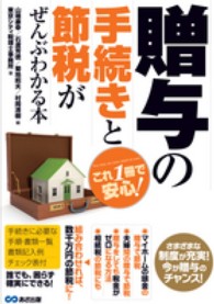 贈与の手続きと節税がぜんぶわかる本 - これ１冊で安心！